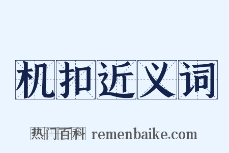 机扣近义词是什么意思的图片